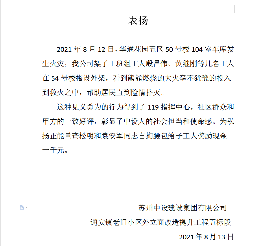 【一天兩次點贊！】冒險救火、奮力抗洪，蘇州中設建設傳遞滿滿正能量