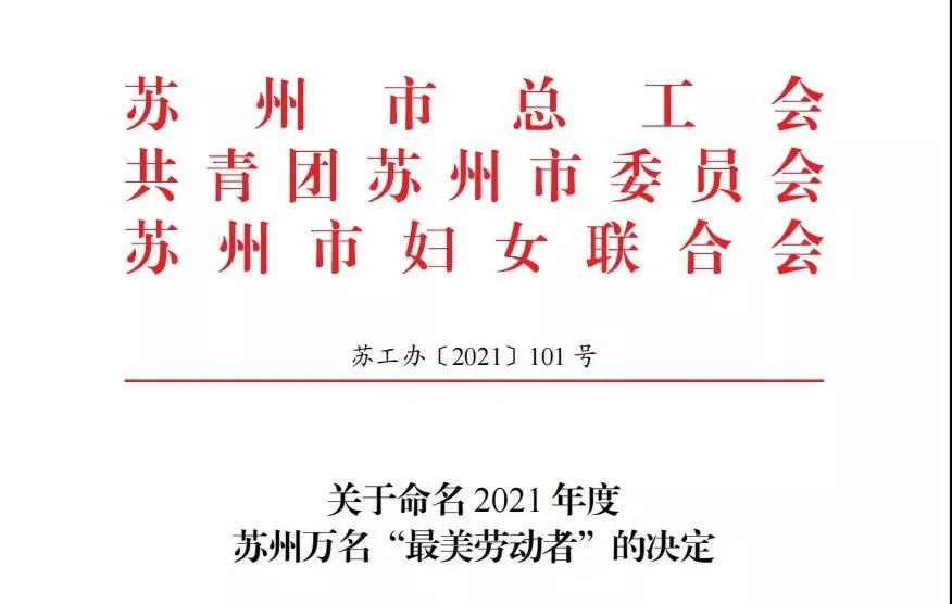 【快訊】蘇州中設(shè)建設(shè)集團(tuán)3名員工榮獲2021年蘇州“最美勞動(dòng)者”