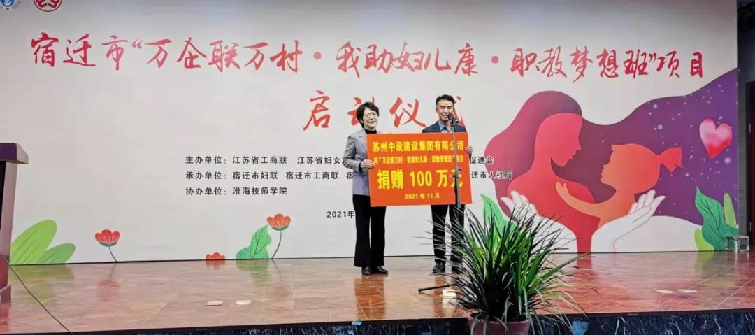 捐贈(zèng)100萬元！蘇州中設(shè)支持“萬企聯(lián)萬村·我助婦兒康·職教夢(mèng)想班”項(xiàng)目