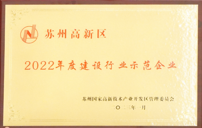 【喜訊】蘇州中設(shè)榮獲“蘇州高新區(qū)2022年度建設(shè)行業(yè)示范企業(yè)”榮譽(yù)稱號(hào)