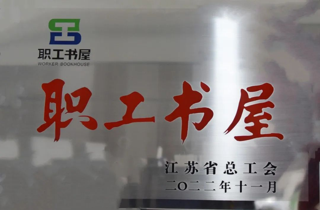 【喜訊】蘇州中設(shè)獲評2022年江蘇省工會 “職工書屋示范點”榮譽稱號